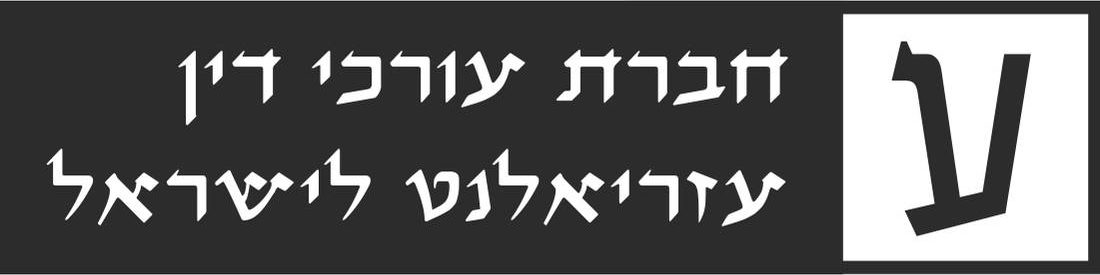 חברת עורכי דין עזריאלנט לישראל