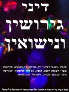 הספר דיני גירושין ונישואין