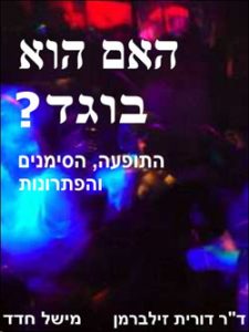 האם הא בוגד? עזריאלנט - עורך דין גירושין